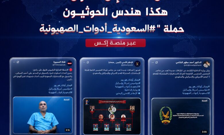 تحقيق رقمي: مؤشرات على حملة منظمة تستهدف السعودية عبر وسم على منصة ‘إكس’ 1 تحقيق رقمي: مؤشرات على حملة منظمة تستهدف السعودية عبر وسم على منصة ‘إكس’