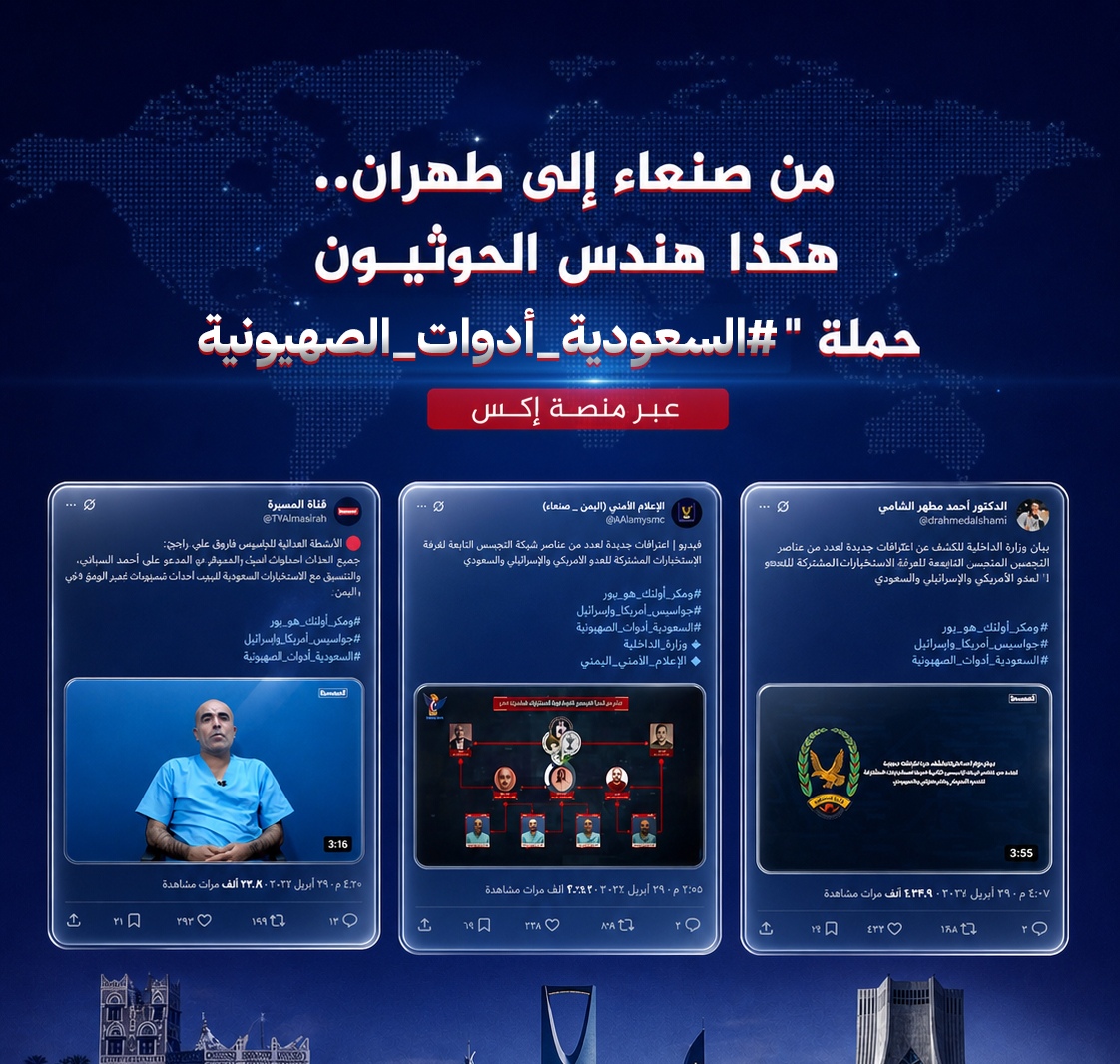 تحقيق رقمي: مؤشرات على حملة منظمة تستهدف السعودية عبر وسم على منصة ‘إكس’
