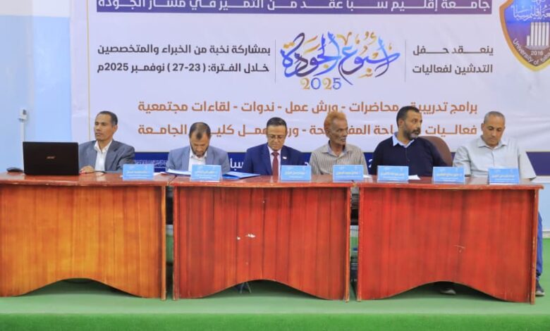 جامعة إقليم سبأ تُنهي أسبوع الجودة بتوصيات تعزّز التميز الأكاديمي