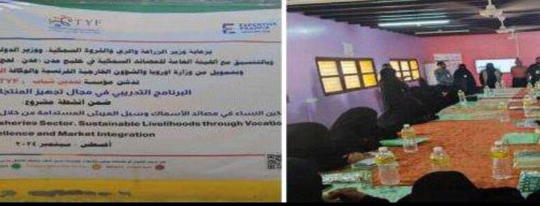 مصائد خليج عدن تدشن البرنامج التدريبي في مجال تجهيز المنتجات السمكية ‏