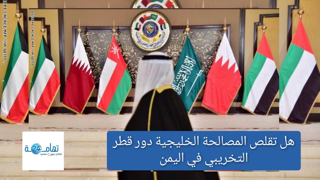هل تقلص المصالحة الخليجية دور قطر التخريبي في اليمن ؟ 1 Does the Gulf reconciliation reduce Qatar’s disruptive role in Yemen?