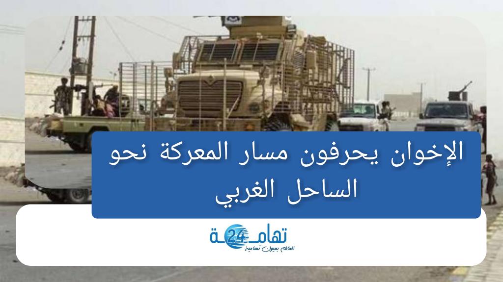 بعد اعلان الحكومة.. الإخوان يحرفون مسار المعركة نحو الساحل الغربي 1 الإخوان يحرفون مسار المعركة نحو الساحل الغربي