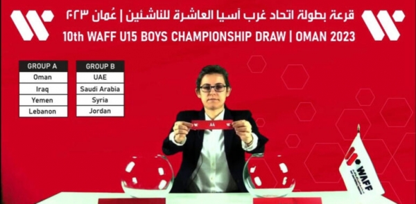 منتخب الناشئين يقع في المجموعة الأولى لبطولة غرب آسيا 1 منتخب الناشئين يقع في المجموعة الأولى لبطولة غرب آسيا