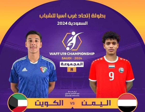 منتخب اليمن للشباب يواجه نظيره الكويتي مساء اليوم من بطولة غرب آسيا 1 منتخب اليمن للشباب يواجه نظيره الكويتي مساء اليوم من بطولة غرب آسيا