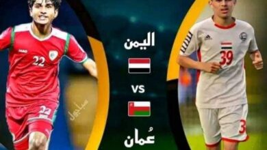 منتخب اليمن للناشئين يواجه نظيره العُماني في بطولة غرب آسيا