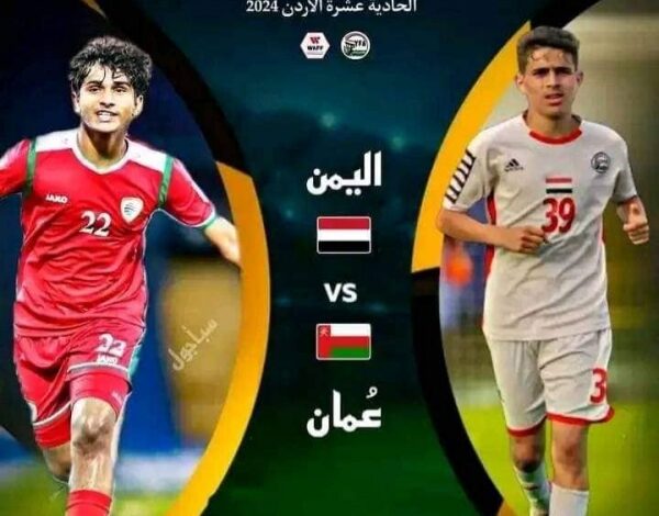 منتخب اليمن للناشئين يواجه نظيره العُماني في بطولة غرب آسيا