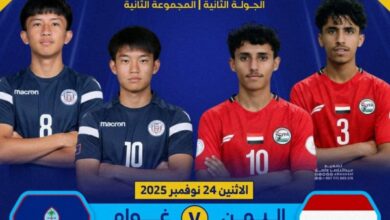 منتخب اليمن للناشئين يواجه غوام في اختبار مهم ضمن تصفيات كأس آسيا تحت 17 عاماً