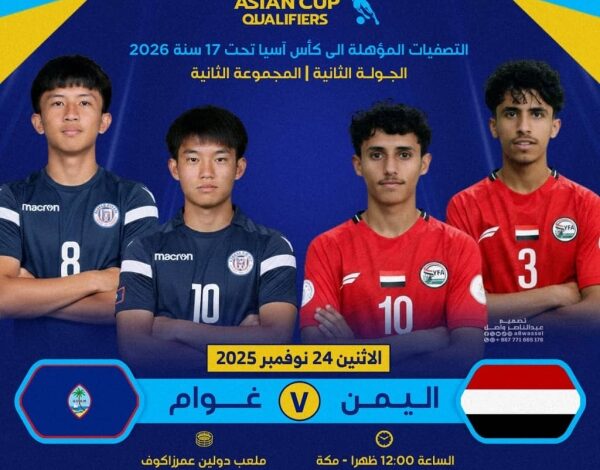 منتخب اليمن للناشئين يواجه غوام في اختبار مهم ضمن تصفيات كأس آسيا تحت 17 عاماً