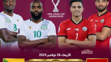 اليمن يواجه جزر القمر بحثاً عن بطاقة العبور إلى كأس العرب