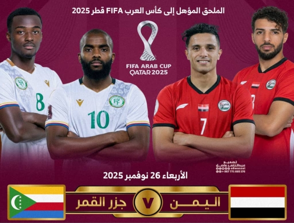 اليمن يواجه جزر القمر بحثاً عن بطاقة العبور إلى كأس العرب 1 اليمن يواجه جزر القمر بحثاً عن بطاقة العبور إلى كأس العرب