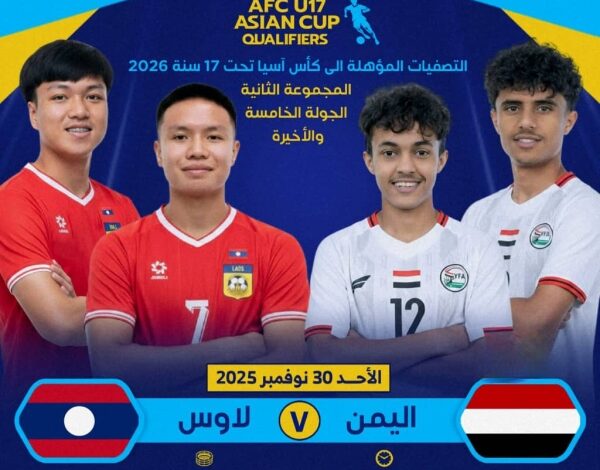اليمن يخوض مواجهة تقرير المصير أمام لاوس في طريقه إلى نهائيات آسيا 1 اليمن يخوض مواجهة تقرير المصير أمام لاوس في طريقه إلى نهائيات آسيا