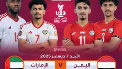 مواجهة نارية بين اليمن والإمارات لحجز بطاقة التأهل في كأس الخليج تحت 23 عاماً
