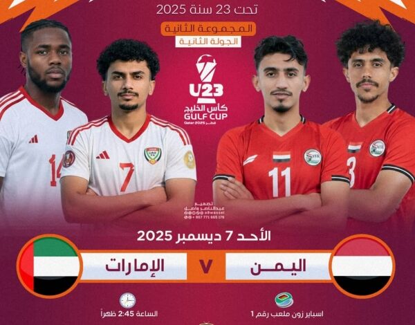 مواجهة نارية بين اليمن والإمارات لحجز بطاقة التأهل في كأس الخليج تحت 23 عاماً 1 مواجهة نارية بين اليمن والإمارات لحجز بطاقة التأهل في كأس الخليج تحت 23 عاماً