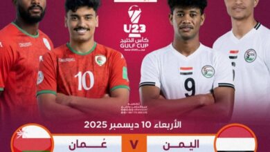 اليمن يبحث عن بطاقة العبور.. لقاء حاسم يجمعه بعُمان اليوم