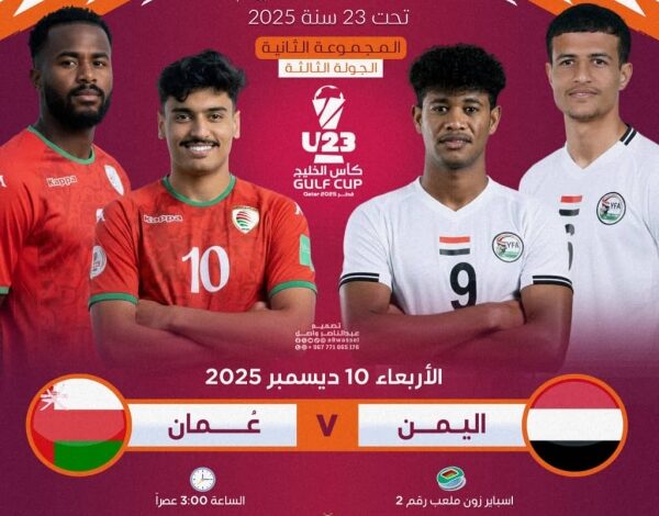اليمن يبحث عن بطاقة العبور.. لقاء حاسم يجمعه بعُمان اليوم 1 اليمن يبحث عن بطاقة العبور.. لقاء حاسم يجمعه بعُمان اليوم