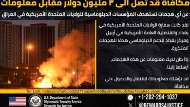 واشنطن تعرض مكافأة مالية مقابل معلومات حول منفذي الهجمات على سفارتها في العراق