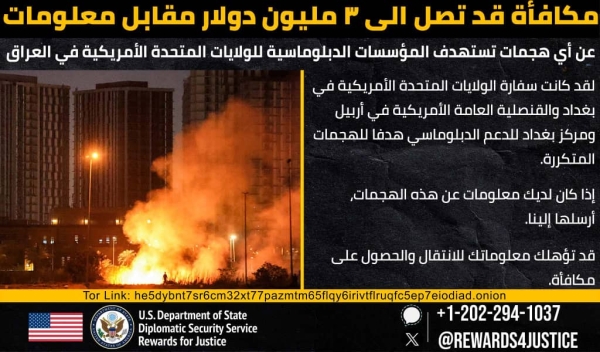 واشنطن تعرض مكافأة مالية مقابل معلومات حول منفذي الهجمات على سفارتها في العراق 1 واشنطن تعرض مكافأة مالية مقابل معلومات حول منفذي الهجمات على سفارتها في العراق