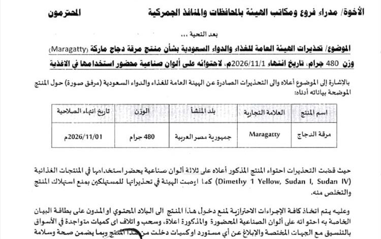 المواصفات والمقاييس تحظر استيراد مرقة الدجاج (Maragatty) وتدعو الى سحبها من الأسواق