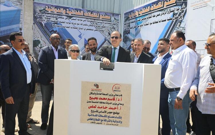 وزير الصحة يضع حجر الأساس لمصنع المكملات الغذائية والدوائية في عدن