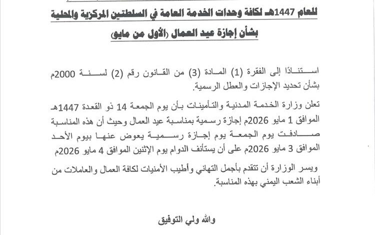 الخدمة المدنية تحدد إجازة عيد العمال وتعلن موعد استئناف الدوام الرسمي