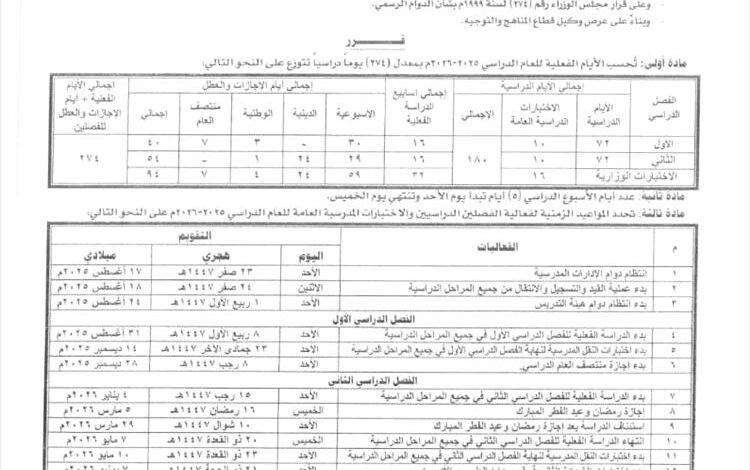 وزارة التربية تعلن التقويم الدراسي الجديد: بدء العام الدراسي في 31 أغسطس