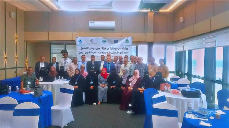 عدن تستضيف ورشة وطنية لوضع خطة لمكافحة الصيد غير القانوني
