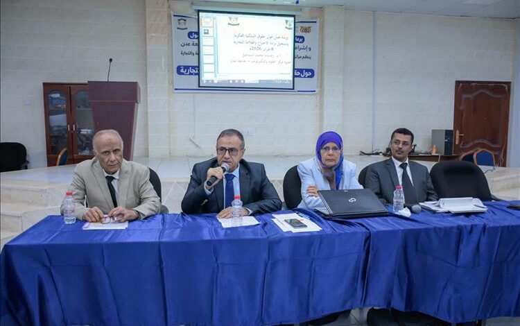 جامعة عدن تنظم ورشة حول الملكية الفكرية وتسجيل العلامات التجارية