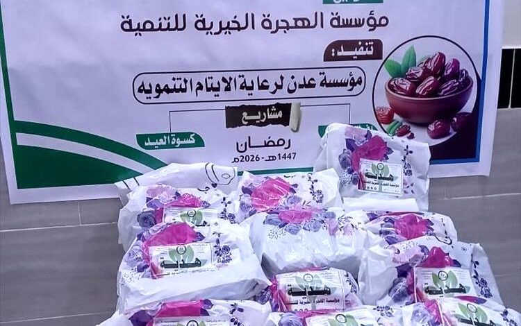 بدعم من مؤسسة الهجرة.. توزيع كسوة العيد على عدد من الأيتام في عدن