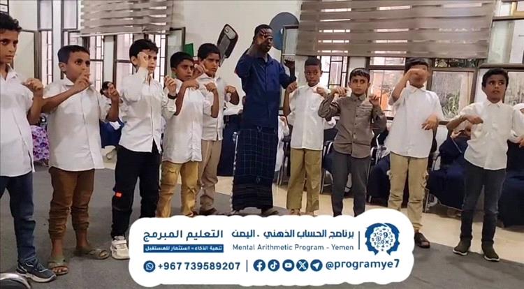 تواصل فعاليات برنامج الحساب الذهني في المهرة وسط تفاعل واسع من الطلاب