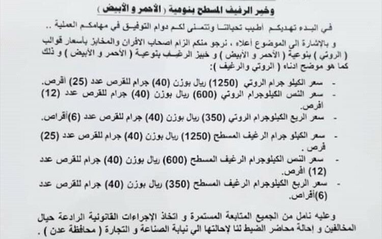إجراءات رقابية جديدة لتنظيم بيع الروتي في أفران عدن