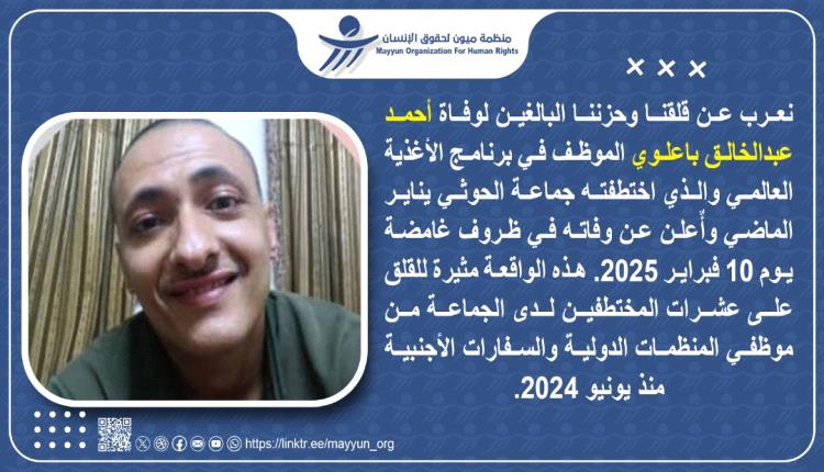 منظمة حقوقية تدين مقتل موظف أممي في معتقل لمليشيا الحوثي بصعدة