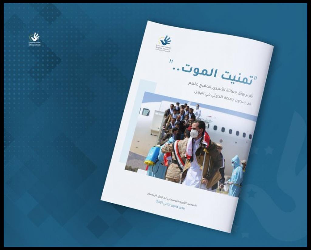 تقرير حقوقي يوثق تعذيب جسدي ونفسي وممارسات مشينة في سجون الحوثي 1 تقرير حقوقي يوثق تعذيب جسدي ونفسي وممارسات مشينة في سجون الحوثي