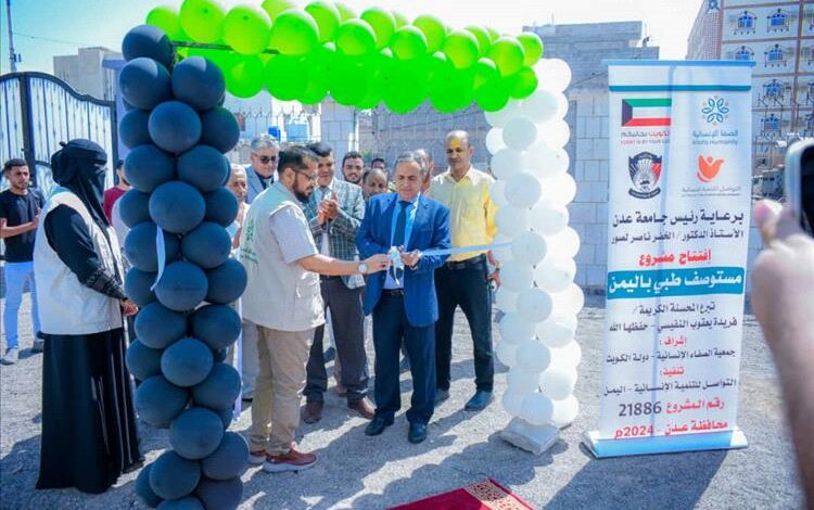 جامعة عدن تدشن إفتتاح مركز النفيسي الطبي الجامعي بكلية طب الأسنان