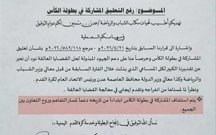 استئناف مشاركة أندية عدن في كأس الجمهورية وإنهاء قرار التعليق 1 استئناف مشاركة أندية عدن في كأس الجمهورية وإنهاء قرار التعليق