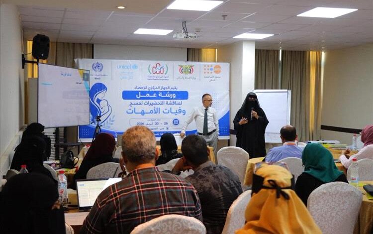 الجهاز المركزي للإحصاء يناقش في عدن التحضيرات لتنفيذ مسح وفيات الأمهات 1 الجهاز المركزي للإحصاء يناقش في عدن التحضيرات لتنفيذ مسح وفيات الأمهات