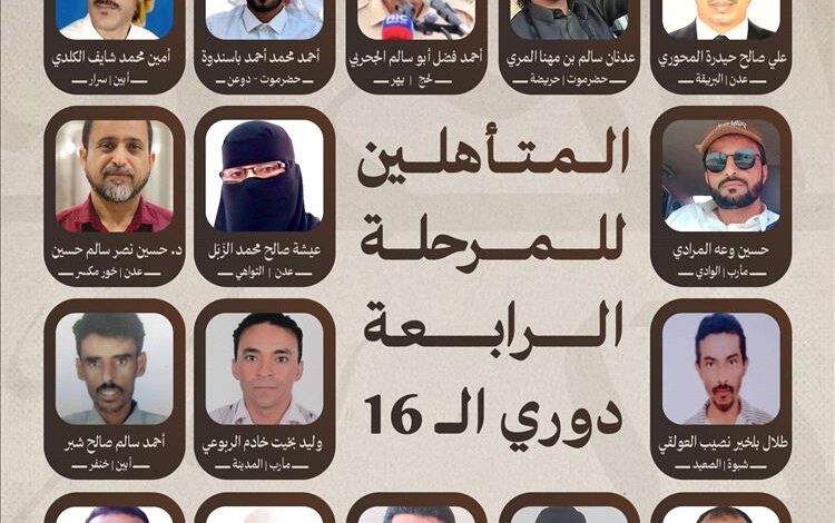 أمير الشعراء تدخل مرحلة الحسم بـ16 متأهلاً وجمهور عدن يستعد للأمسية الكبرى