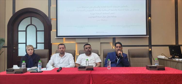 عدن تحتضن ورشة لتعزيز جاهزية النظام الصحي لمواجهة تحديات الهجرة