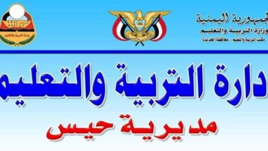 مكتب التربية في حيس يشدد على ألتزام المعلمين بالدوام الرسمي.. بيان