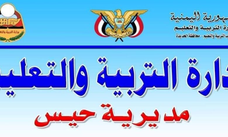 مكتب التربية في حيس يشدد على ألتزام المعلمين بالدوام الرسمي.. بيان 1 مكتب التربية في حيس يشدد على ألتزام المعلمين بالدوام الرسمي.. بيان