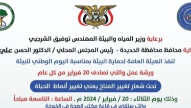 ورشة عمل في الحديدة بمناسبة اليوم الوطني للبيئة