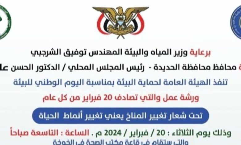 ورشة عمل في الحديدة بمناسبة اليوم الوطني للبيئة