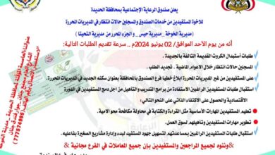 صندوق الرعاية الإجتماعية بالحديدة يدعو المستفيدين إلى تقديم طلباتهم