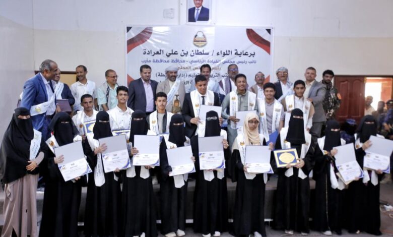 مأرب.. تكريم أوائل طلبة الثانوية العامة على مستوى الجمهورية والمحافظة