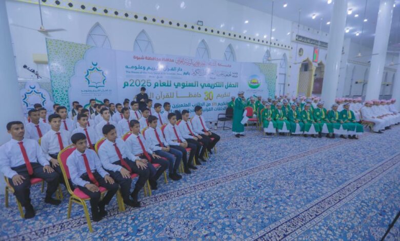 شبوة تحتفي بتخريج 30 حافظًا للقرآن الكريم وتكريم 179 طالبًا متميزًا في حفل قرآني كبير 1 شبوة تحتفي بتخريج 30 حافظًا للقرآن الكريم وتكريم 179 طالبًا متميزًا في حفل قرآني كبير