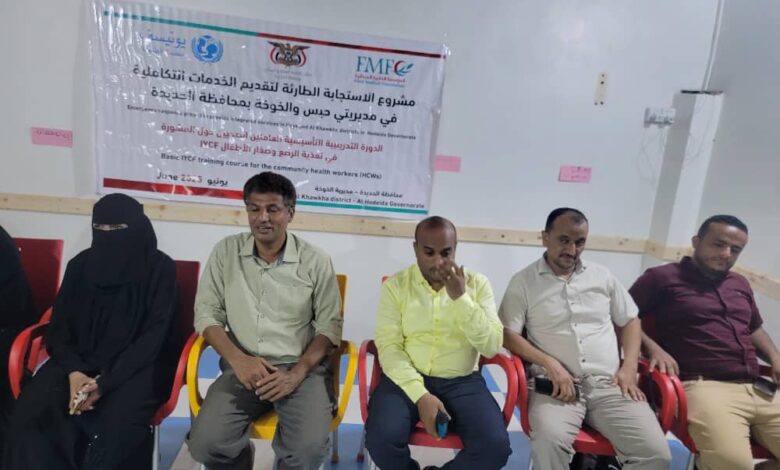 الحديدة.. مكتب الصحة يدشن دورة تدريبية للعاملين الصحيين بالتعاون مع اليونيسف