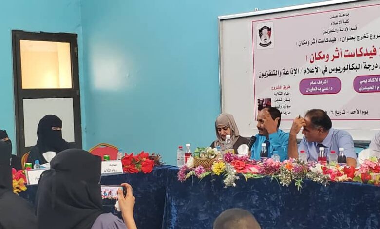 "فيدكاست أثر ومكان" مشروع تخرج لطلاب قسم الإذاعة والتلفزيون بكلية الإعلام بجامعة عدن 1 "فيدكاست أثر ومكان" مشروع تخرج لطلاب قسم الإذاعة والتلفزيون بكلية الإعلام بجامعة عدن