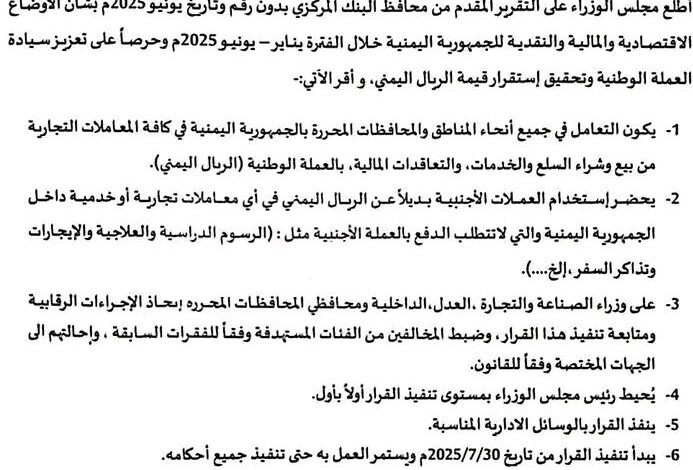 قرار حكومي يحظر استخدام العملات الأجنبية في المعاملات المالية داخل اليمن 1 قرار حكومي يحظر استخدام العملات الأجنبية في المعاملات المالية داخل اليمن
