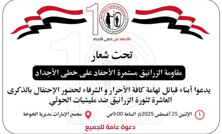 التهاميون يستعدون لإحياء الذكرى العاشرة لثورة الزرانيق في الخوخة