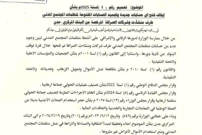 قرار حكومي بتجميد ومنع فتح حسابات جديدة للمنظمات في شركات الصرافة 1 قرار حكومي بتجميد ومنع فتح حسابات جديدة للمنظمات في شركات الصرافة
