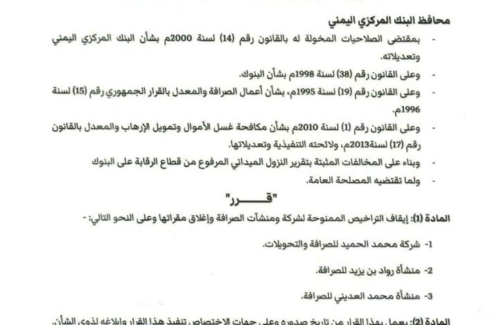 البنك المركزي يوقف تراخيص ثلاث شركات ومنشآت صرافة ويغلق مقراتها